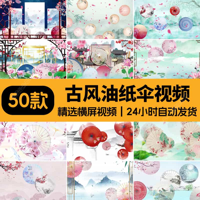 唯美古风中国中式古典油纸伞纸扇花瓣大屏幕LED背景舞台视频素材
