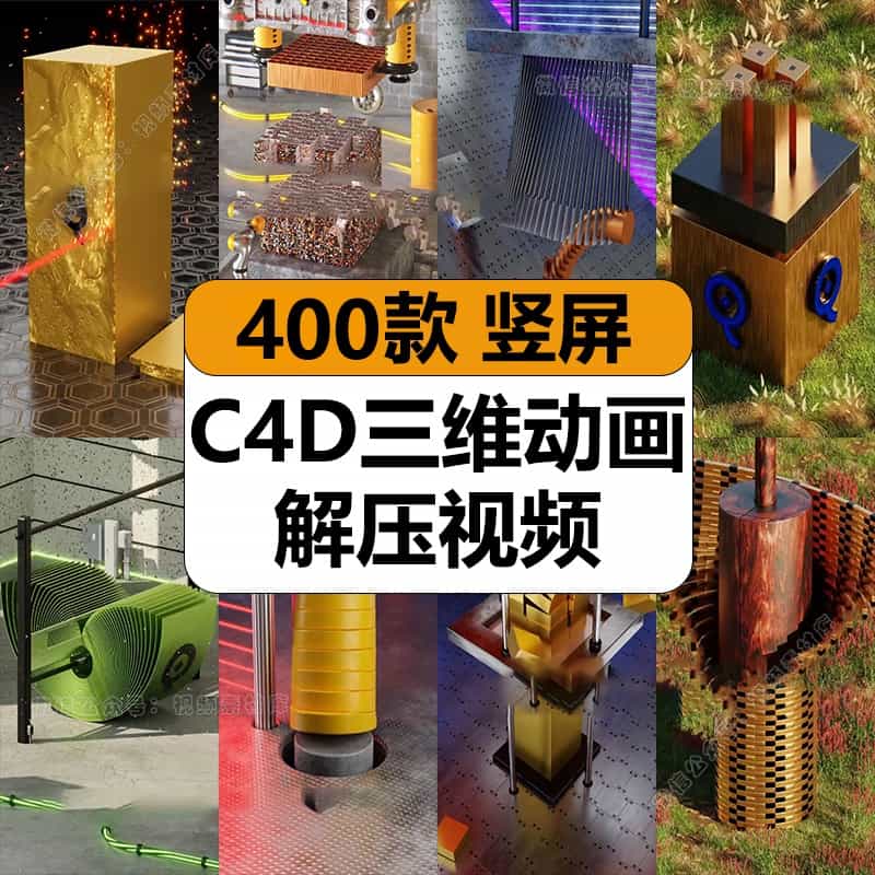 国外C4D三维动画爆款片开头原声解压短视频高清竖屏小说推文素材
