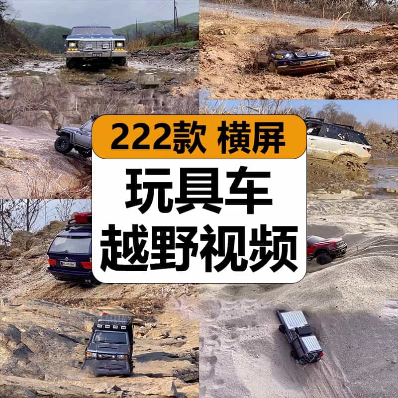 国外仿真玩具车越野过泥潭水沟地形挑战解压视频高清小说推文素材