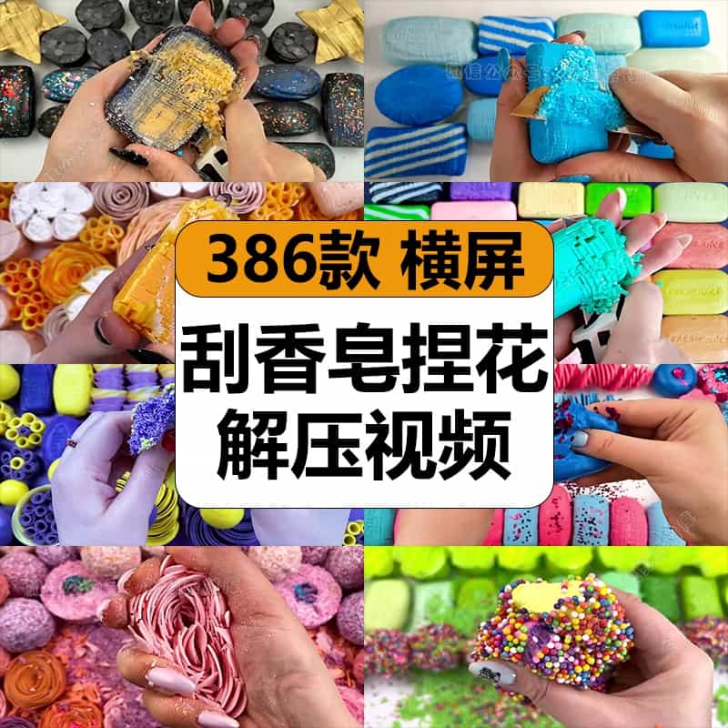 国外刮香皂切肥皂捏花手工减解压抖音高清短视频剪辑小说推文素材