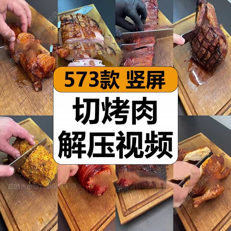 国外手工切烤肉烧鸡牛排美食欲减解压高清短视频竖屏小说推文素材