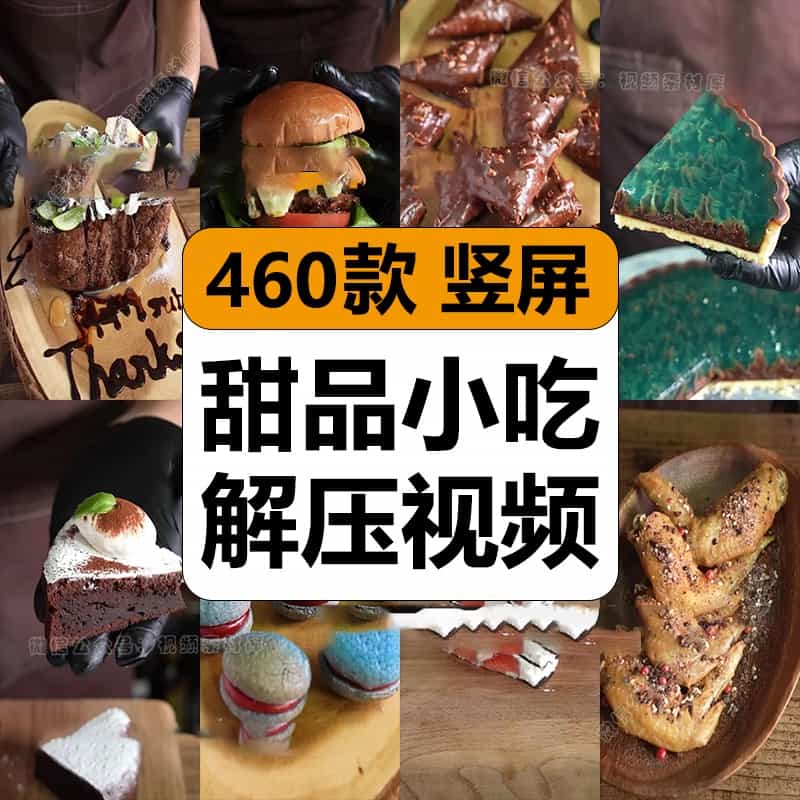 国外甜品点心小吃美食烘焙制作原声减解压高清短视频小说推文素材