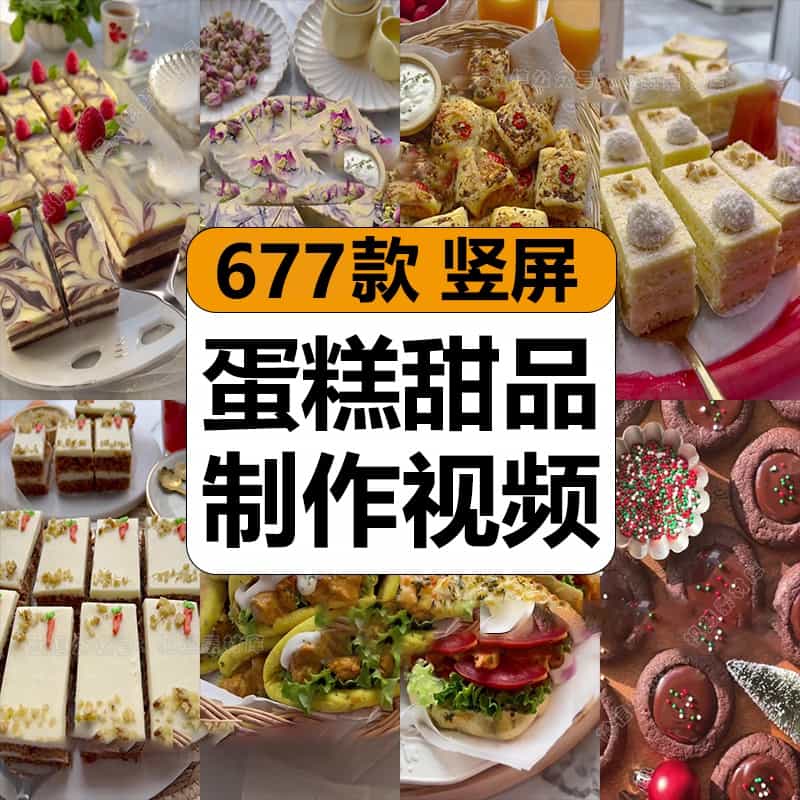 国外蛋糕甜品烘焙面包点心美食小吃制作减解压短视频小说推文素材