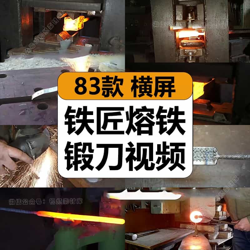 国外铁匠手工熔铁锻造刀具打铁铸造打磨解压高清视频小说推文素材