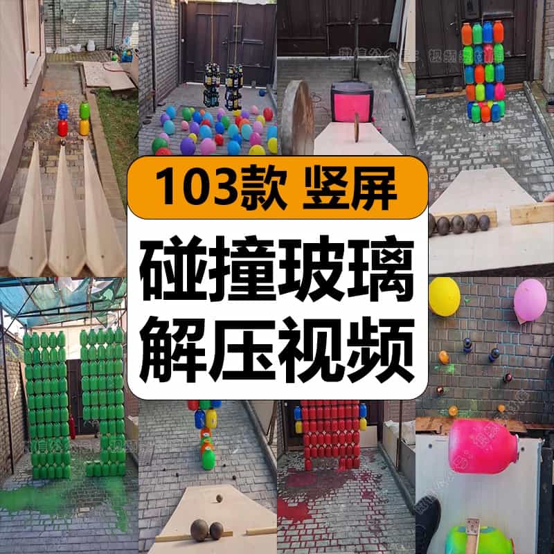玻璃瓶子铁球碰撞击碎趣味猎奇原声减解压短视频高清小说推文素材
