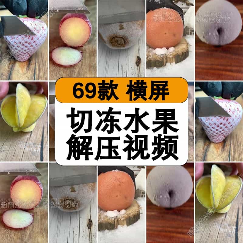 切冷冻水果解压竖版短视频小说书单号推文高清减压自媒体剪辑素材