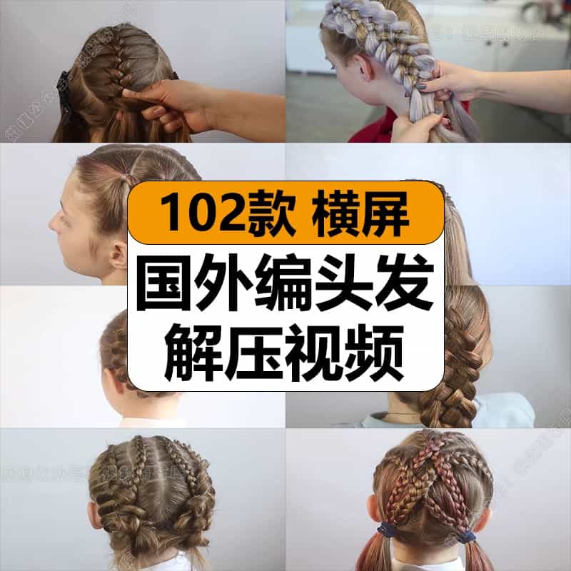 国外创意编头发扎辫子做造型教程减解压高清视频抖音小说推文素材