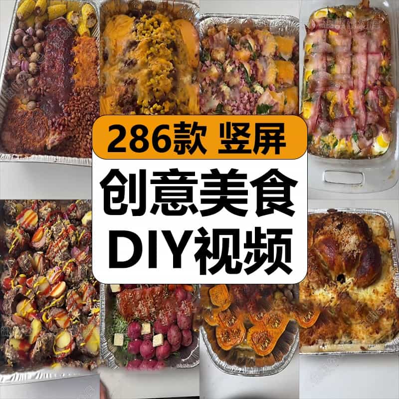 国外创意美食西餐小吃DIY奇葩烹饪烘焙解压高清视频小说推文素材