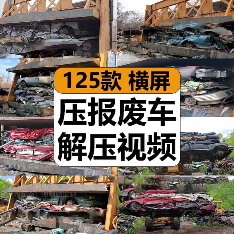 国外大机械强力挤压扁报废旧汽车减解压高清视频小说推文素材
