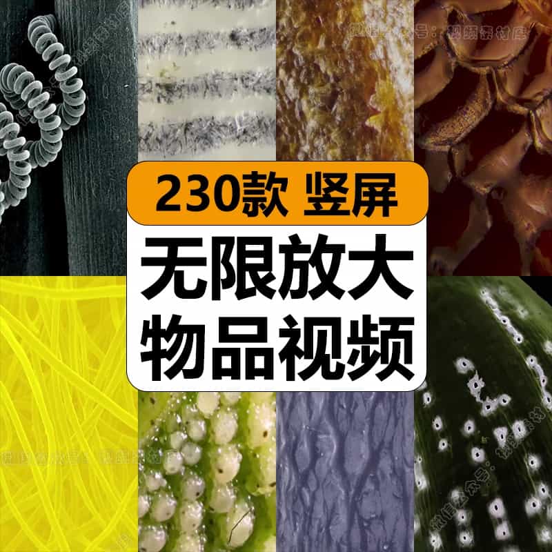 国外物品无限放大微观细节猎奇减解压高清竖屏短视频小说推文素材
