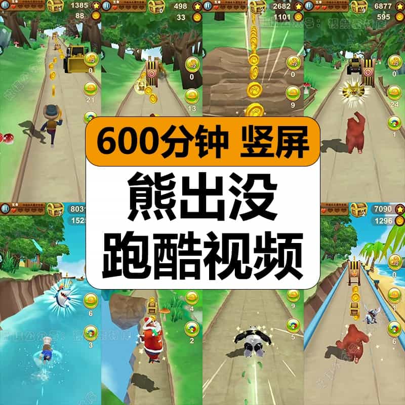熊出没地铁跑酷休闲小游戏高清减解压短视频竖屏抖音小说推文素材