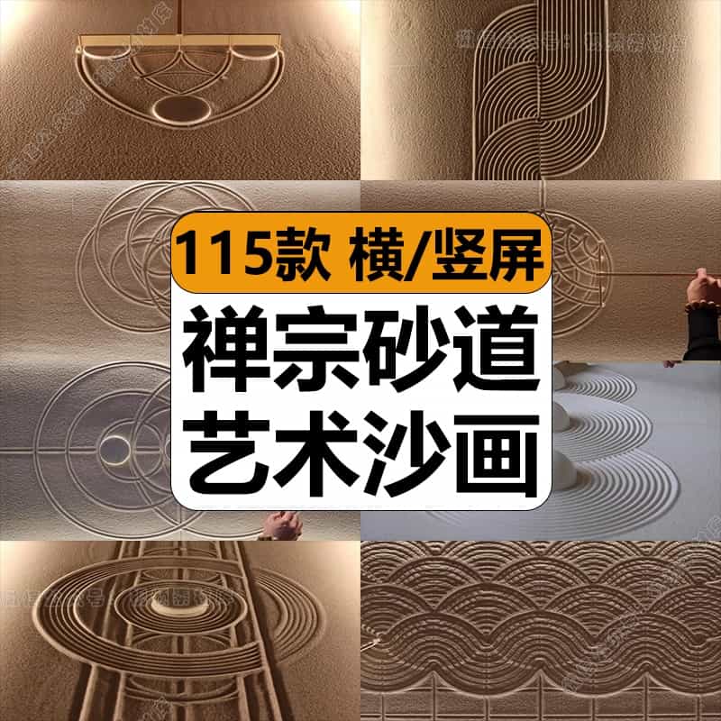 禅宗砂道手艺术沙画盘视频创意几何图形绘制解压高清小说推文素材