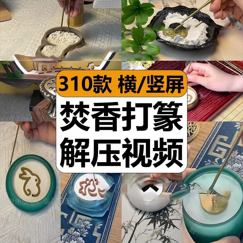 禅意焚香打篆沉浸式点檀香减解压高清短视频抖音小说推文剪辑素材