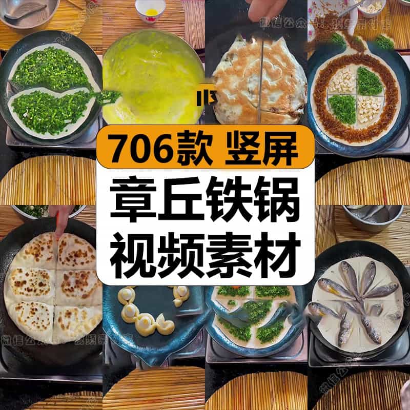 章丘铁锅炒菜地方特色小吃制作美食高清减解压短视频小说推文素材