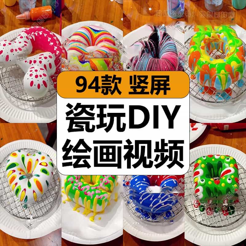 陶瓷甜甜圈玩具流体绘画创意DIY撞色涂鸦解压短视频小说推文素材