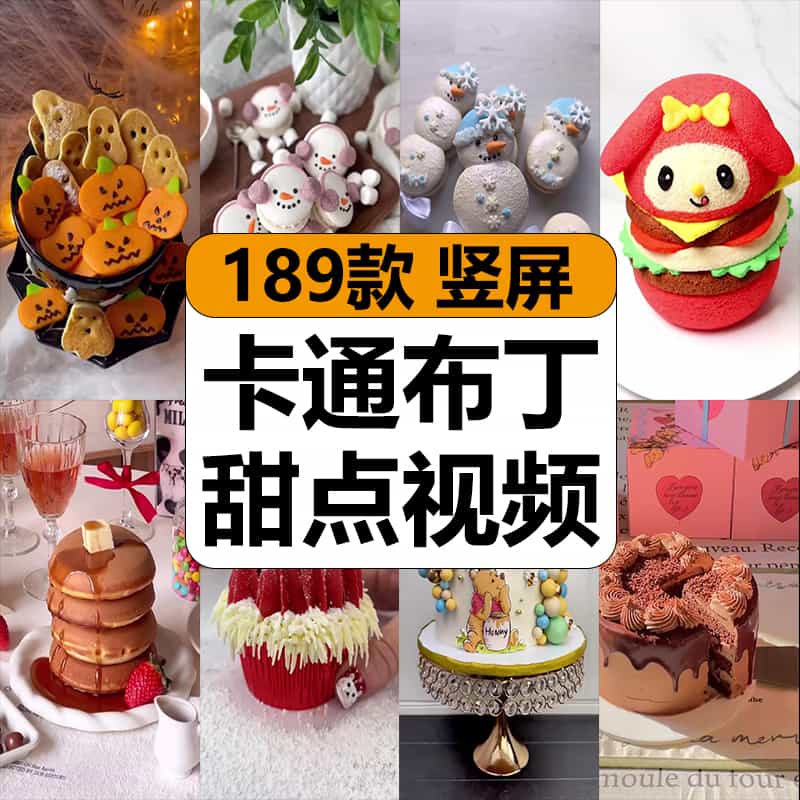 卡通布丁甜点美食蛋糕甜品烘焙制作减解压高清短视频小说推文素材