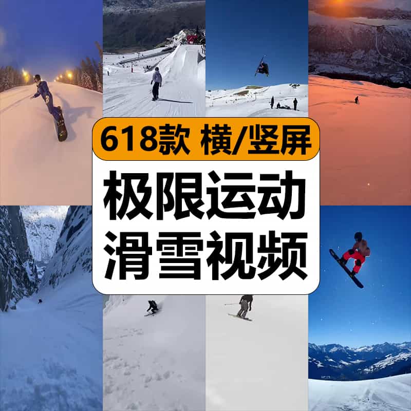 国外冬季滑雪场丛林高山极限运动惊险解压高清短视频小说推文素材