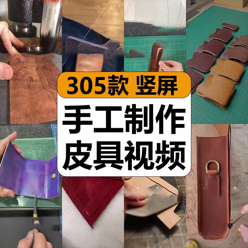 国外手工制作皮具钱包包皮带皮质物品解压短视频高清小说推文素材