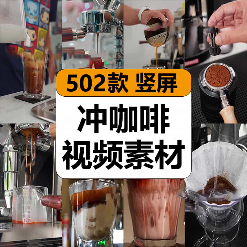 国外煮咖啡研磨冲泡咖啡机手工拉花减解压高清短视频小说推文素材