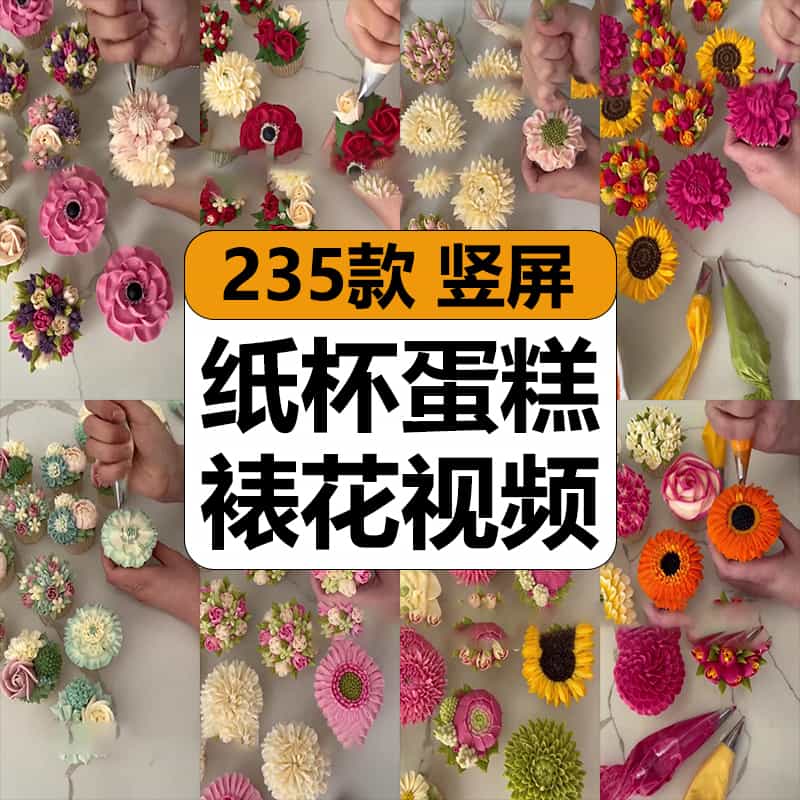 国外纸杯蛋糕裱花朵造型创意趣味解压短视频竖屏高清小说推文素材