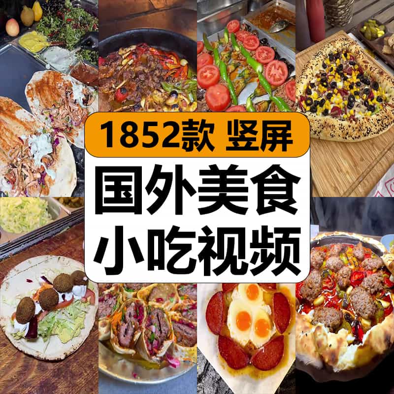 国外街头餐厅美食特色小吃奇葩食物黑暗料理解压视频小说推文素材