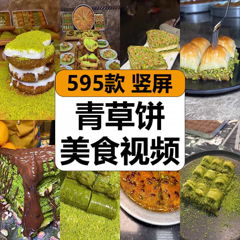 国外青草饼特色美食小吃甜品制作解压高清竖屏短视频小说推文素材