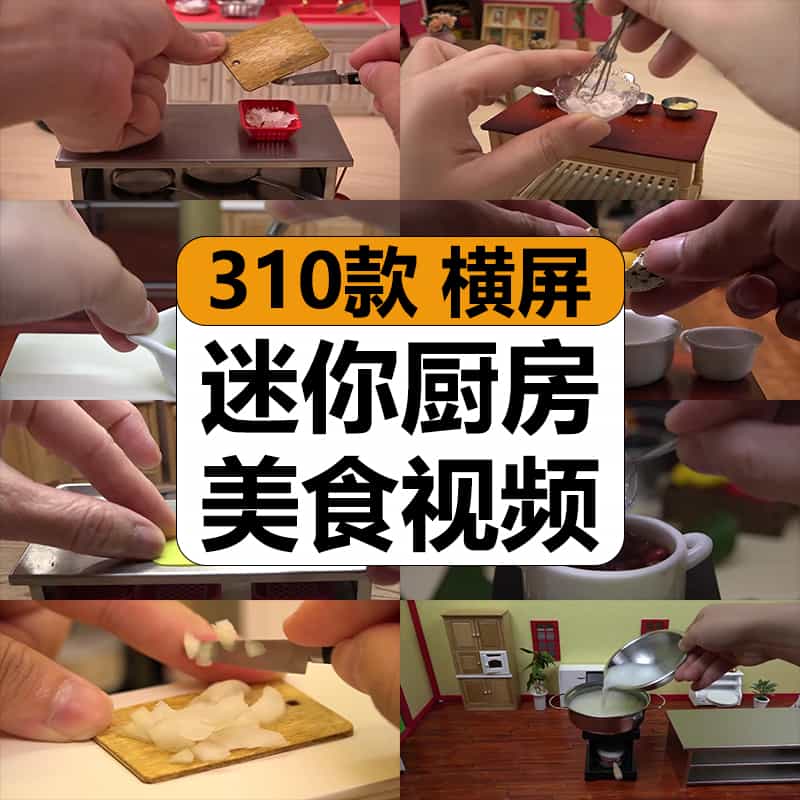 微型迷你厨房美食制作烹饪煮饭炒菜减解压高清中视频小说推文素材