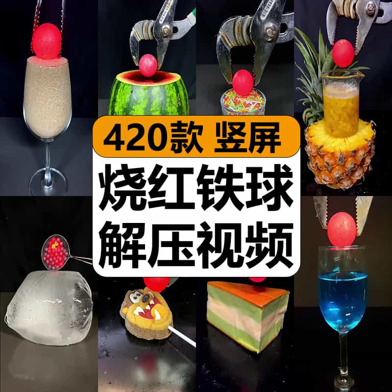 烧红滚烫铁球放玻璃杯趣味玩法减解压短视频高清竖屏小说推文素材