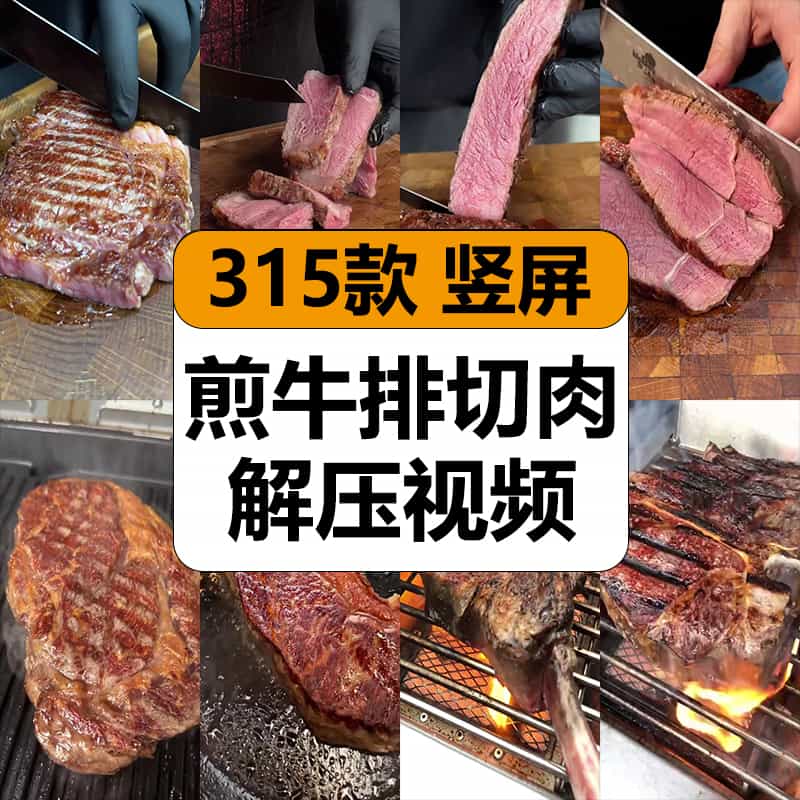 煎牛排切牛肉西餐烹饪烧烤美食制作高清减解压短视频小说推文素材【240期】