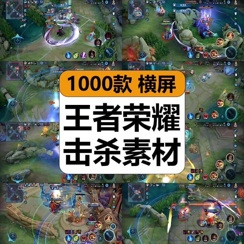 王者荣耀人物击杀对战游戏短视频横屏高清减解压抖音小说推文素材