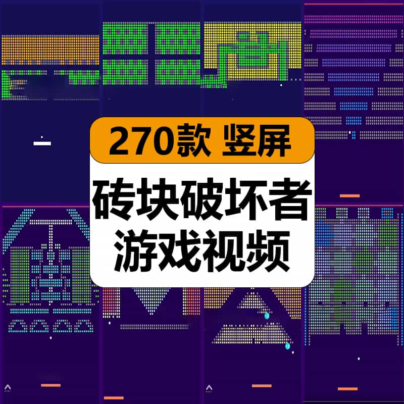 砖块破坏者小游戏小球运动打消除休闲趣味解压短视频小说推文素材