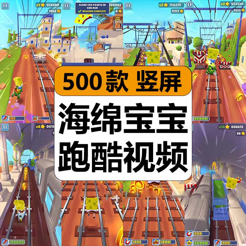 草莓尖尖同款海绵宝宝地铁跑酷解压游戏视频高清竖屏小说推文素材