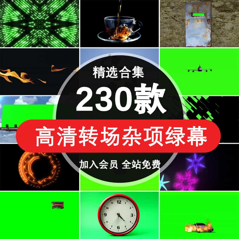 高清转场杂项绿幕视频素材