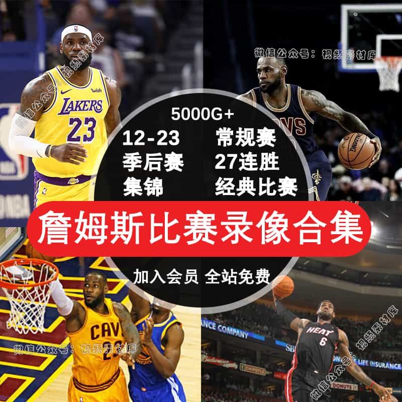 NBA詹姆斯比赛视频录像常规赛季后赛总决赛全明星视频篮球素材