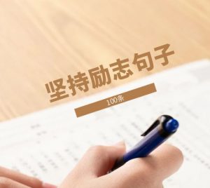 100句关于坚持的励志句子