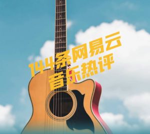 144条网易云音乐热评
