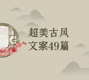 抖音超美古风文案
