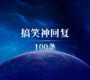 爆笑神回复大全