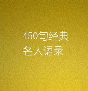 450条经典名人语录大全