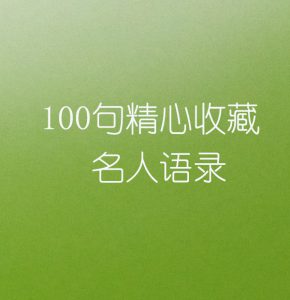 100句精心收藏的名人语录