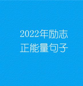 2022年励志正能量句子