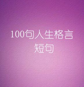 100句人生格言短句
