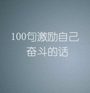 100句激励自己的话奋斗的话