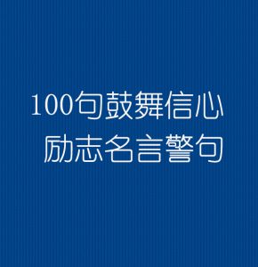 100句鼓舞信心 励志名言警句