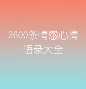 2600条情感心情 语录大全