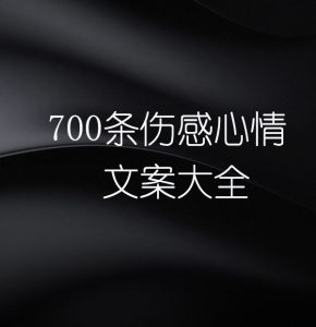 700条伤感心情 文案大全