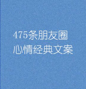 475条朋友圈心情经典文案