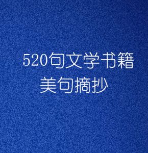 520句文学书籍 美句摘抄