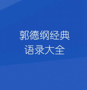 郭德纲经典语录大全