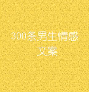 300条男生情感文案